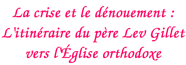 La crise et le d�nouement : L'itin�raire du p�re Lev Gillet vers l'�glise orthodoxe