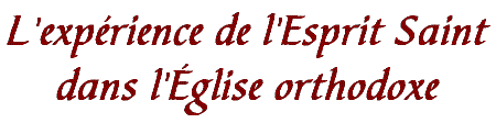 L'exprience de l'Esprit Saint dans l'glise orthodoxe