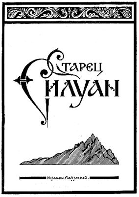 Starets Silouane - Couverture de l'édition originale russe